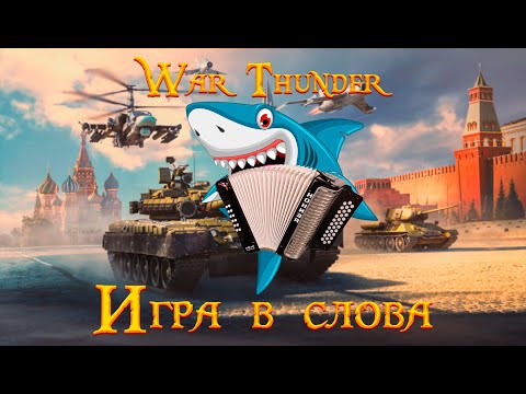 Видео: Аккордеон / War Thunder смешная нарезка