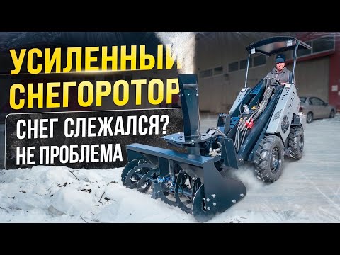 Видео: Снегоротор для мини погрузчика MAKER-600