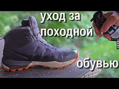 Видео: Уход за походной обувью