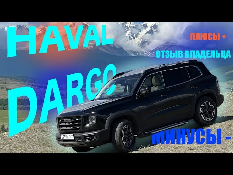 Видео: HAVAL DARGO! Отзыв владельца спустя 19 тыс км! Хавал Дарго