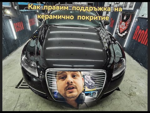 Видео: Поддръжка на керамично покритие Ауди А6 година и половина след апликация. Перфектно състояние?!