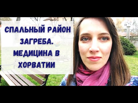 Видео: Нетуристический Загреб / Медицина в Хорватии