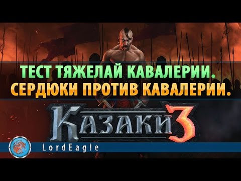 Видео: Казаки 3. Тест тяжелой конницы. Сердюки против конницы.