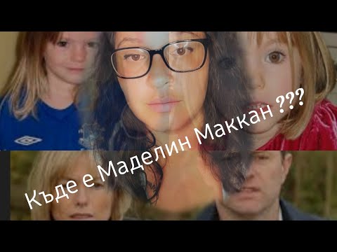 Видео: Изчезването на Маделин Маккан! част 2