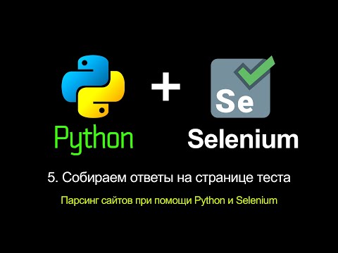 Видео: 5 Парсим ответы на странице с тестом. Парсинг сайтов при помощи Python и Selenium