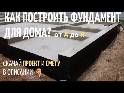 Видео: Строительство монолитного фундамента для дома 233м2 за 12 минут // Благоустройство.рф