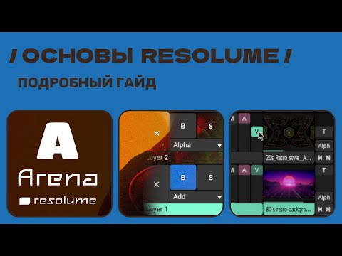 Видео: Основы работы в Resolume Arena