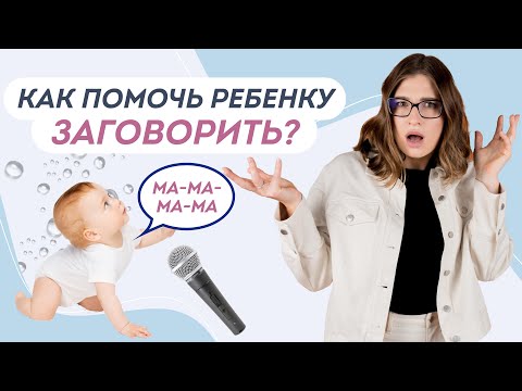 Видео: ИГРЫ НА ЗАПУСК РЕЧИ: Раннее развитие речи ребенка до года. Почему ребенок не говорит?