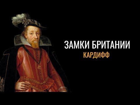 Видео: Тайны Британии: Замок Кардифф