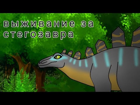Видео: выживание за стегозавра - шипастика ~the cursed isle~