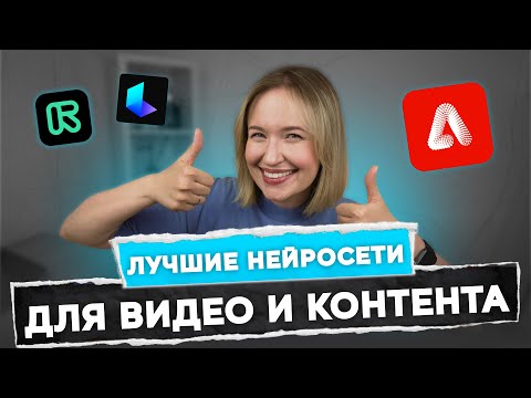 Видео: Нейросети для креативных видео в социальные сети