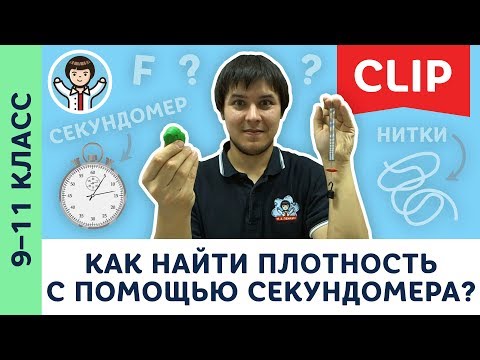 Видео: Как найти плотность вещества с помощью секундомера? | Экспериментальная физика, опыты | 9 – 11 класс