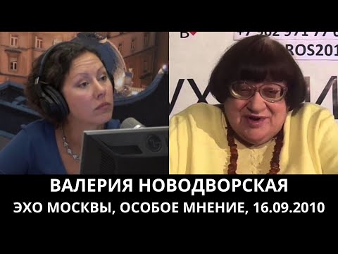 Видео: К 70-летию Валерии Новодворской. "Особое мнение" от 16.09.2010. Архив "Эхо Москвы"