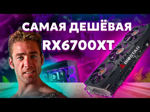 Видео: САМАЯ ДЕШЕВАЯ RX 6700 XT BIOSTAR RADEON ОБЗОР