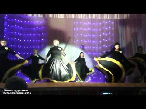 Видео: Наурыз мейрамы-2016 в селе Железнодорожное (Карасуский район)