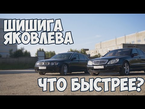 Видео: Гонка: Mercedes S500L vs BMW 745Li "Шишига" Миши Яковлева (за рулем Roman Go)