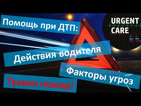 Видео: ДТП-1: основы, факторы угрозы, что делать водителю, как тушить пожар