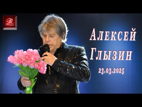 Видео: Алексей Глызин. Концерт в г. Александров, 23.03.2025