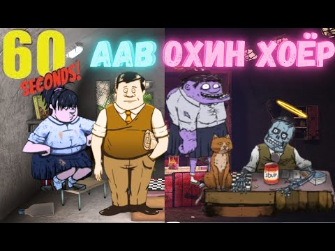 Видео: Аав охин хоёрын баг үнэндээ л нээрээ  -  60 секунд