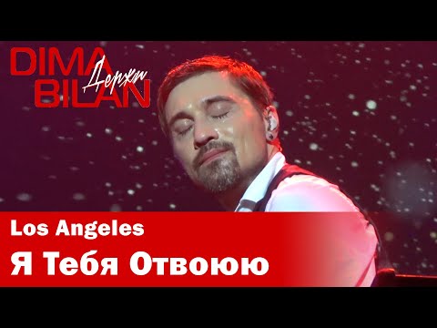 Видео: Дима Билан - Я Тебя Отвоюю - Лос Анджелес - Dima Bilan Los Angeles 10.05.2019