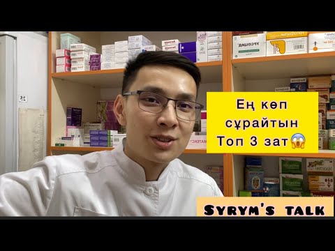 Видео: Аптека Алматы ? Топ 3  ең көп сұрайтын дәрілер💊 😃 Келісесіңбе  #медицина  #аптека #дәріхана