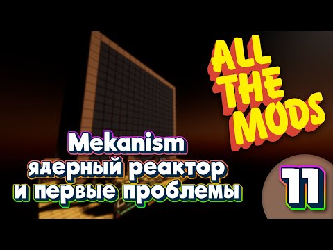 Видео: ALL THE MODS 9 Ядерный реактор и первые проблемы  minecraft 1.20.1 ATM9