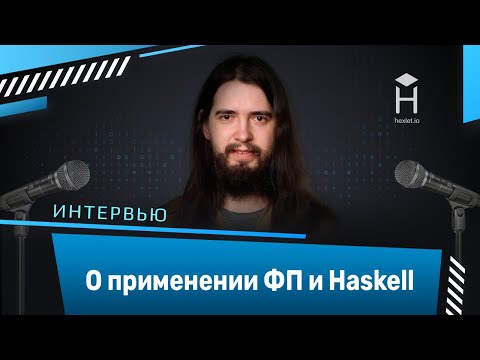 Видео: Интервью: Александр Вершилов о применении функционального программирования и Haskell