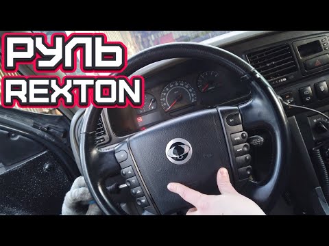 Видео: Установка руля от Rexton в Musso/ТагАз (Часть 1)