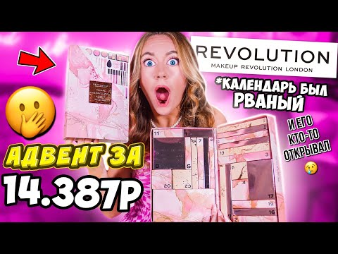 Видео: АДВЕНТ КАЛЕНДАРЬ revolution 2021 😱Пришел Рваный и уже РАСПАКОВАННЫЙ!