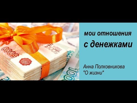 Видео: мои отношения с денежками
