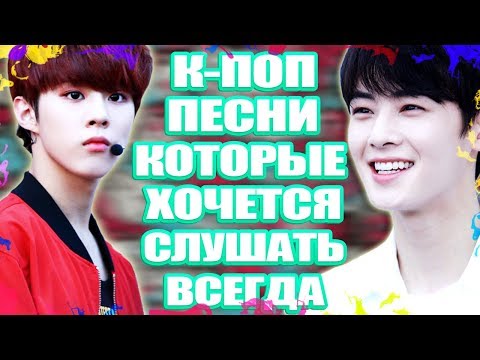 Видео: К-ПОП ПЕСНИ, КОТОРЫЕ Я СЛУШАЮ ПОСТОЯННО | MY FAVORITE K-POP SONGS | BEST K-POP MV