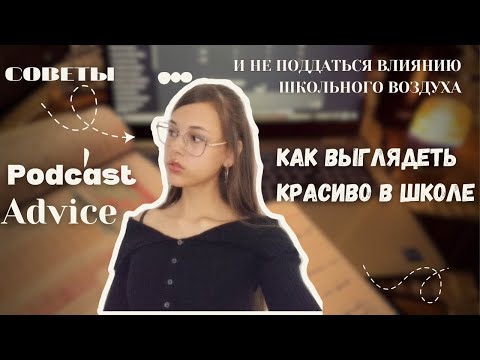 Видео: Как всегда выглядеть красиво в школе 💅 | Мой первый подкаст про уверенность и уход