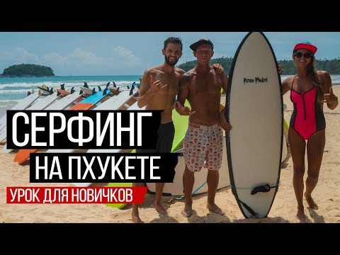 Видео: Серфинг на Пхукете. Первый урок. Surf House Phuket. Остров Сокровищ