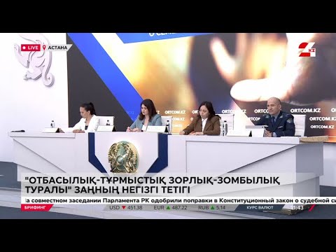 Видео: «Отбасылық-тұрмыстық зорлық-зомбылық туралы» заңның негізгі тетігі. Брифинг