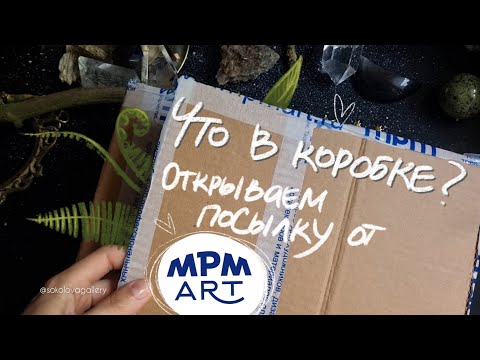 Видео: Распаковка посылки от MPM ART