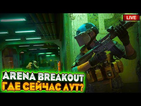 Видео: Arena Breakout: Infinite ✅ делаем новые аки ! мы будем делать бабки ✅✅