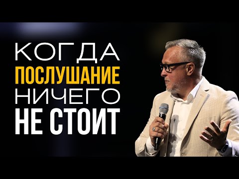 Видео: Когда послушание ничего не стоит