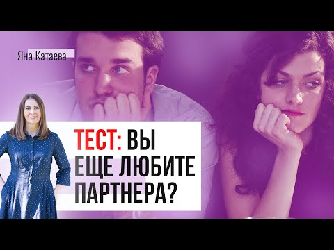 Видео: А вы ещё любите мужа (жену)? Тест и советы семейного психолога