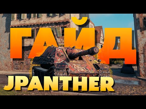 Видео: 💥JPanther💥 Что-то ещё может в Мире Танков❓️ Обзор ► Гайд