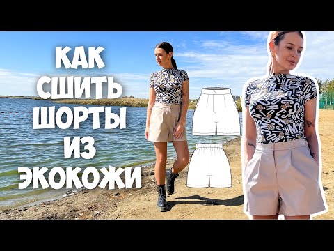 Видео: Как сшить шорты из экокожи