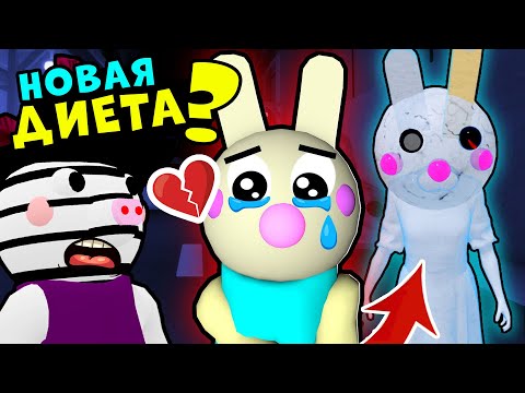 Видео: БАННИ ПОХУДЕЛА у СВИНОК ПИГГИ в Роблокс! История Bunny в Roblox Piggy