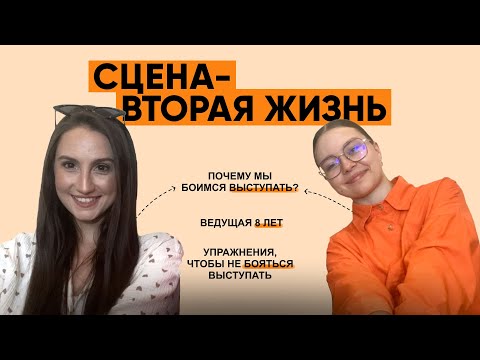 Видео: Как побороть страх публичных выступлений?