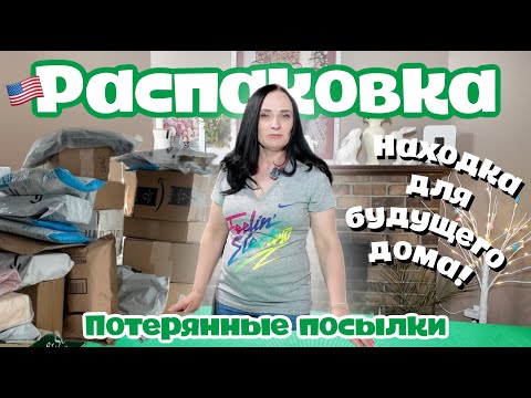Видео: Находка для будущего дома! | РАСПАКОВКА | Потерянные посылки Amazon по 2$ и 10$