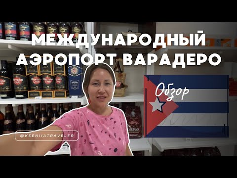 Видео: Обзор на Международный аэропорт Варадеро им. Хуана Гуальберто Гомеса, апрель 2024
