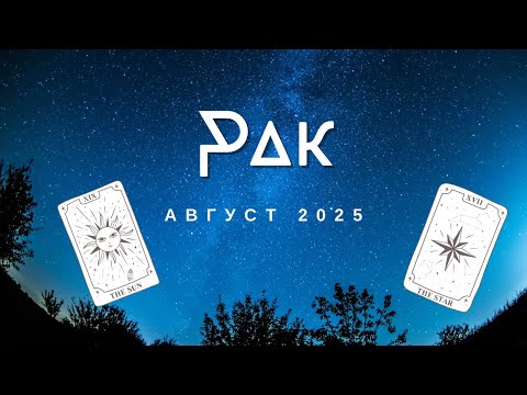 Видео: Рак ♋ Месечна Таро 🔮 прогноза + Астро анализ  - август 2025
