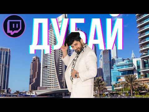 Видео: ЭЛЬВИН ОТДЫХАЕТ В ДУБАЕ ИРЛ. (СТРИМ)\20.04