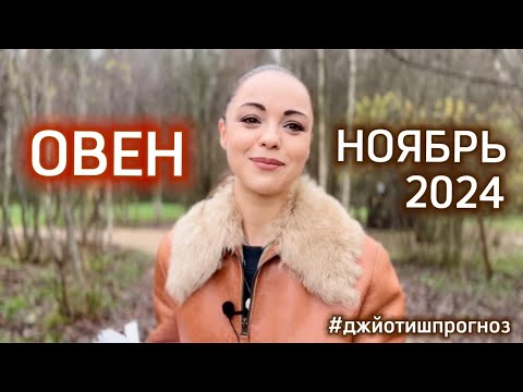 Видео: ОВЕН - ДЖЙОТИШ-прогноз на НОЯБРЬ 🍂 2024