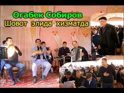 Видео: ОГАБЕК СОБИРОВ ШОВОТ ЭЛИДА ХИЗМАТДА  _05.11.2023 йил.