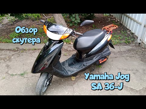 Видео: Обзор скутера Yamaha Jog SA 36-J.