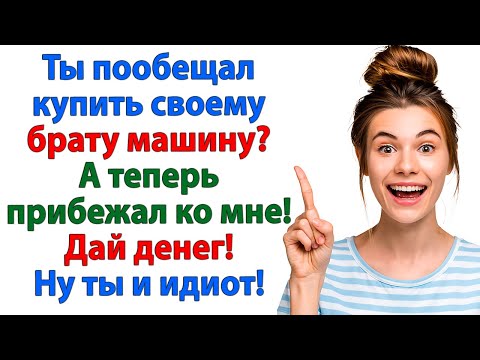 Видео: Он ПРОСИЛ ДЕНЕГ на машину брату! А ВЫЛЕТЕЛ ИЗ ДОМА без штанов и денег! женские истории ленивый муж